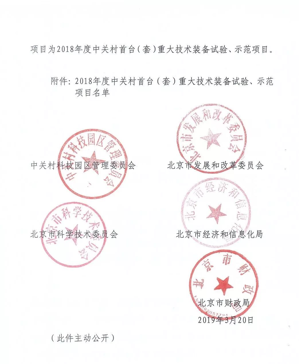 中關(guān)村首臺（套）重大技術(shù)裝備試驗、示范項目
